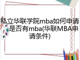 私立华联学院mba如何申请，是否有mba(华联MBA申请条件)