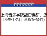 上海音乐学院能否保研，原因是什么(上音保研条件)