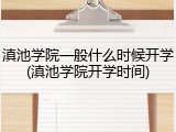 滇池学院一般什么时候开学(滇池学院开学时间)