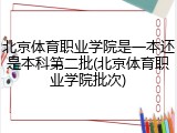 北京体育职业学院是一本还是本科第二批(北京体育职业学院批次)