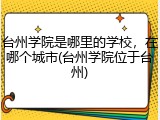 台州学院是哪里的学校，在哪个城市(台州学院位于台州)