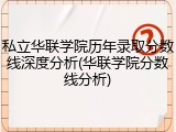 私立华联学院历年录取分数线深度分析(华联学院分数线分析)