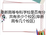 阜新高等专科学校是否有分校，共有多少个校区(阜新高专几个校区)