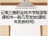 云南三鑫职业技术学院录取通知书一般几号发放(通知书发放时间)