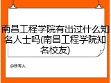 南昌工程学院有出过什么知名人士吗(南昌工程学院知名校友)