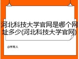 河北科技大学官网是哪个网址多少(河北科技大学官网)