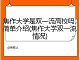 焦作大学是双一流高校吗，简单介绍(焦作大学双一流情况)