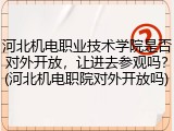 河北机电职业技术学院是否对外开放，让进去参观吗？(河北机电职院对外开放吗)
