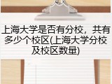 上海大学是否有分校，共有多少个校区(上海大学分校及校区数量)