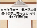 南京师范大学中北学院毕业是什么学历有何优势(南师中北学历优势)