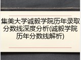 集美大学诚毅学院历年录取分数线深度分析(诚毅学院历年分数线解析)