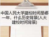 中国人民大学建校时间是哪一年，什么历史背景(人大建校时间背景)
