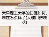 天津理工大学的口碑如何，现在怎么样了(天理口碑现状)