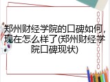 郑州财经学院的口碑如何，现在怎么样了(郑州财经学院口碑现状)