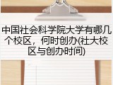 中国社会科学院大学有哪几个校区，何时创办(社大校区与创办时间)
