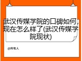 武汉传媒学院的口碑如何，现在怎么样了(武汉传媒学院现状)