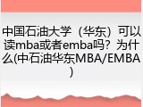 中国石油大学（华东）可以读mba或者emba吗？为什么(中石油华东MBA/EMBA)