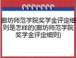 廊坊师范学院奖学金评定细则是怎样的(廊坊师范学院奖学金评定细则)
