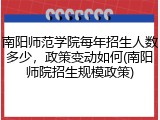 南阳师范学院每年招生人数多少，政策变动如何(南阳师院招生规模政策)