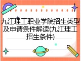 九江理工职业学院招生类型及申请条件解读(九江理工招生条件)