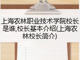 上海农林职业技术学院校长是谁,校长基本介绍(上海农林校长简介)