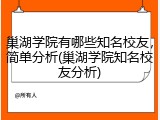 巢湖学院有哪些知名校友，简单分析(巢湖学院知名校友分析)