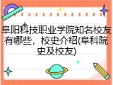 阜阳科技职业学院知名校友有哪些，校史介绍(阜科院史及校友)