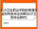 长沙卫生职业学院的普通专业和特色专业详解(长沙卫院专业解析)