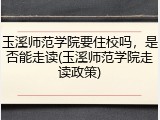 玉溪师范学院要住校吗，是否能走读(玉溪师范学院走读政策)