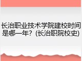 长治职业技术学院建校时间是哪一年？(长治职院校史)