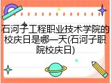 石河子工程职业技术学院的校庆日是哪一天(石河子职院校庆日)