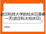 武汉科技大学的校庆日是哪一天(武汉科大校庆日)
