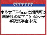 中华女子学院就读期间可以申请哪些奖学金(中华女子学院奖学金申请)