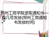 郑州工商学院录取通知书一般几号发放(郑州工商通知书发放时间)