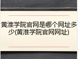 黄淮学院官网是哪个网址多少(黄淮学院官网网址)