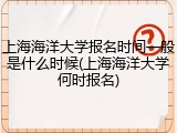上海海洋大学报名时间一般是什么时候(上海海洋大学何时报名)