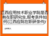 江西应用技术职业学院是否有在职研究生,报考条件如何(江西应院在职研条件)