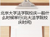 北京大学法学院校庆一般什么时候举行(北大法学院校庆时间)