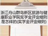 浙江舟山群岛新区旅游与健康职业学院奖学金评定细则是怎样的(奖学金评定细则)