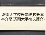 济南大学校长是谁,校长基本介绍(济南大学校长简介)