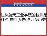 桂林航天工业学院的校训是什么,有何历史(校训及历史)