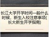 长江大学开学时间一般什么时候，新生入校注意事项(长大新生开学指南)