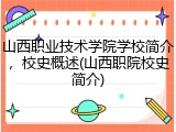 山西职业技术学院学校简介，校史概述(山西职院校史简介)