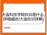 大连科技学院校训是什么，详细阐述(大连校训详解)