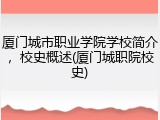 厦门城市职业学院学校简介，校史概述(厦门城职院校史)