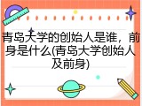 青岛大学的创始人是谁，前身是什么(青岛大学创始人及前身)