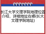长江大学文理学院地理位置介绍，详细地址在哪(长大文理学院地址)