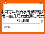 中国青年政治学院录取通知书一般几号发放(通知书发放日期)