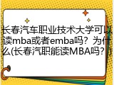 长春汽车职业技术大学可以读mba或者emba吗？为什么(长春汽职能读MBA吗？)