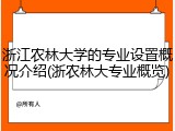 浙江农林大学的专业设置概况介绍(浙农林大专业概览)